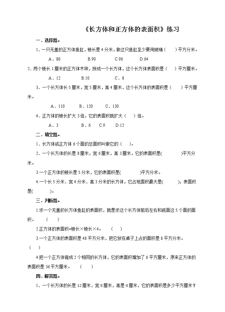 5年级数学人教版下册 9.第三单元第四课 长方体和正方体的表面积（课件+教案+练习）01