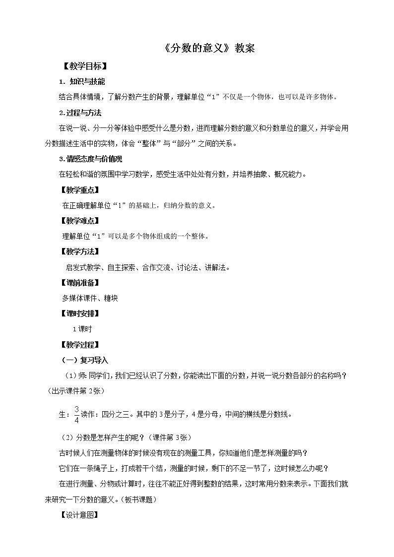 第一课  分数的意义（教案）第1页