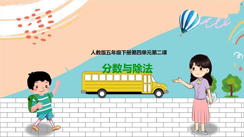 第二课  分数与除法（课件）第1页