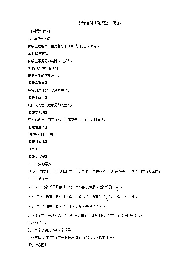 第二课  分数与除法（教案）第1页