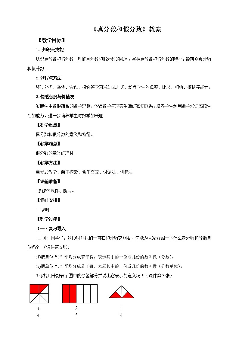 第三课  真分数与假分数（教案）第1页