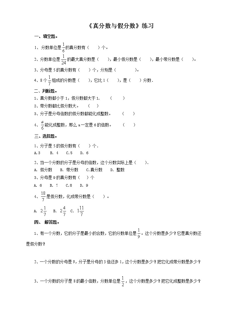 第三课  真分数与假分数（习题）第1页