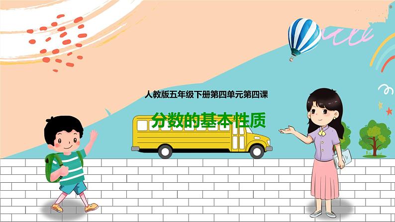 5年级数学人教版下册 16.第四单元第四课4.4 分数的基本性质  (课件+教案+练习）01