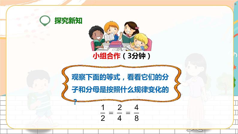 5年级数学人教版下册 16.第四单元第四课4.4 分数的基本性质  (课件+教案+练习）04