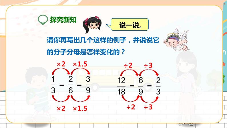 5年级数学人教版下册 16.第四单元第四课4.4 分数的基本性质  (课件+教案+练习）06
