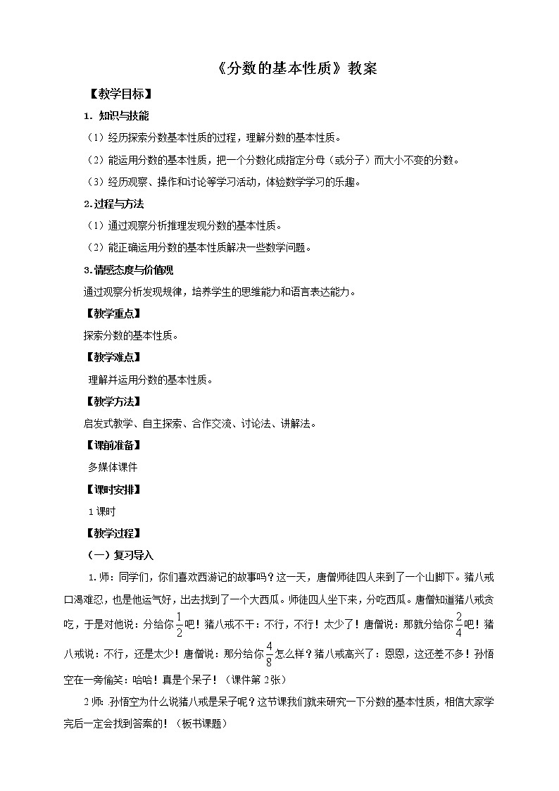 5年级数学人教版下册 16.第四单元第四课4.4 分数的基本性质  (课件+教案+练习）01