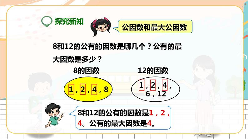 5年级数学人教版下册 17.第四单元第五课 最大公因数  (课件+教案+练习）03