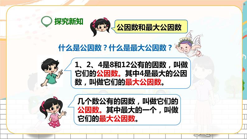 5年级数学人教版下册 17.第四单元第五课 最大公因数  (课件+教案+练习）05