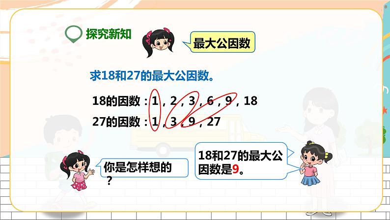 5年级数学人教版下册 17.第四单元第五课 最大公因数  (课件+教案+练习）07