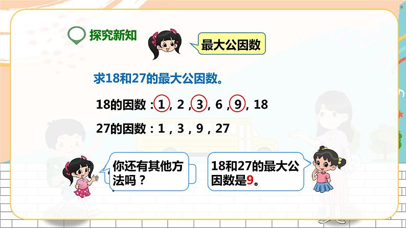 5年级数学人教版下册 17.第四单元第五课 最大公因数  (课件+教案+练习）08