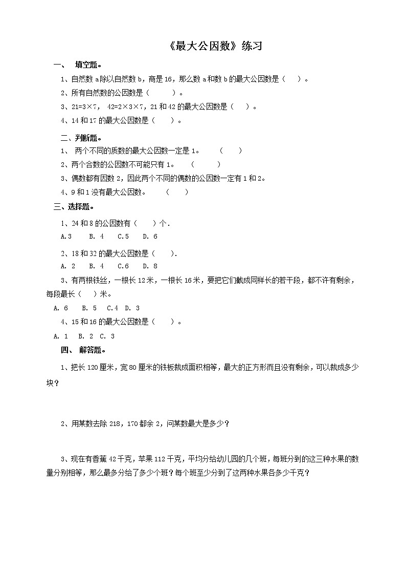 5年级数学人教版下册 17.第四单元第五课 最大公因数  (课件+教案+练习）01