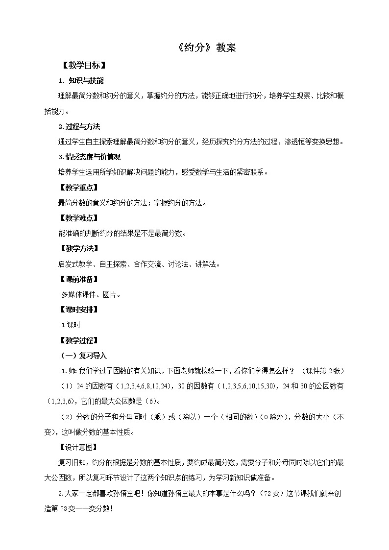 5年级数学人教版下册 18.第四单元第六课 约分  (课件+教案+练习）01