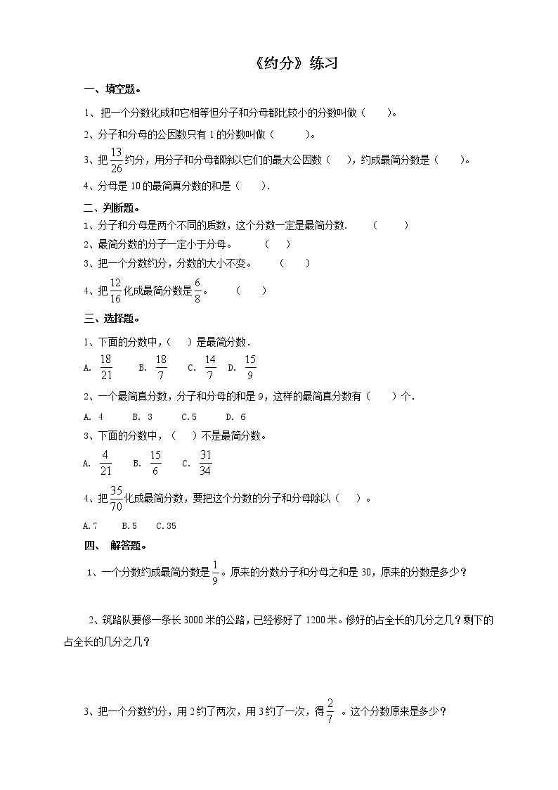 5年级数学人教版下册 18.第四单元第六课 约分  (课件+教案+练习）01