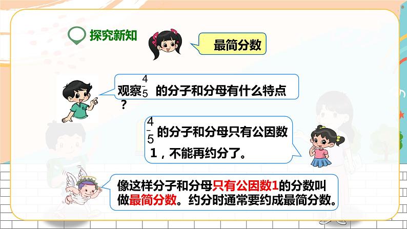 5年级数学人教版下册 18.第四单元第六课 约分  (课件+教案+练习）07