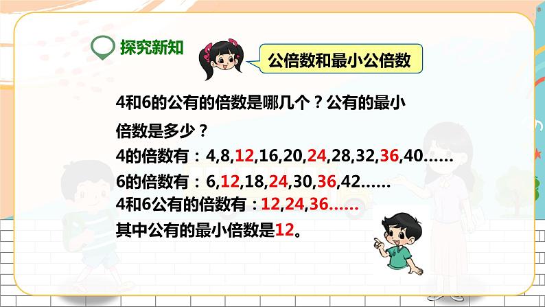 5年级数学人教版下册 19.第四单元第七课 最小公倍数  ( 课件+教案+练习）03