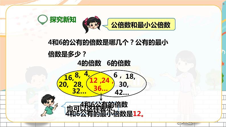 5年级数学人教版下册 19.第四单元第七课 最小公倍数  ( 课件+教案+练习）04