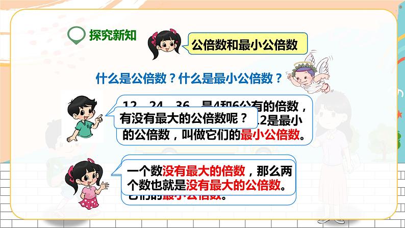 5年级数学人教版下册 19.第四单元第七课 最小公倍数  ( 课件+教案+练习）05