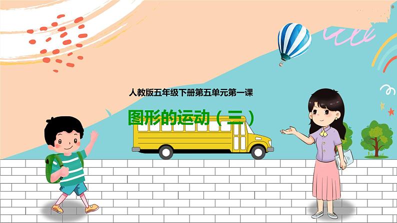 图形的运动（三）（课件）第1页