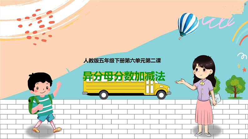 第二课  异分母分数加减法（课件）第1页