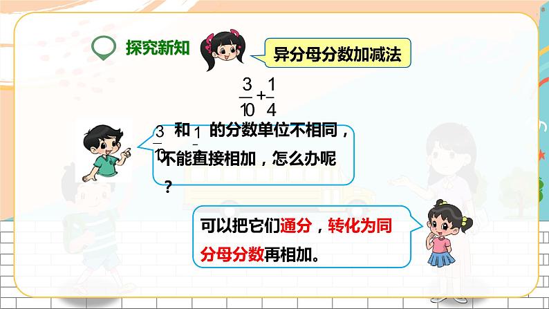 第二课  异分母分数加减法（课件）第6页