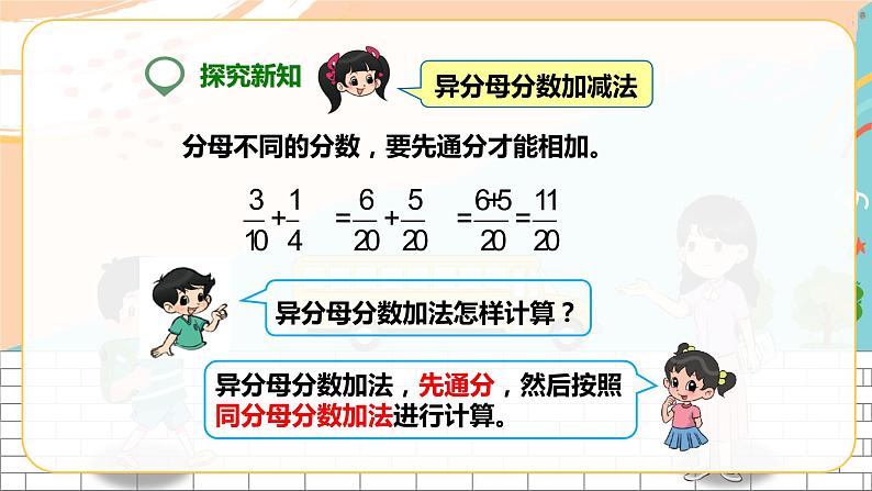 第二课  异分母分数加减法（课件）第8页