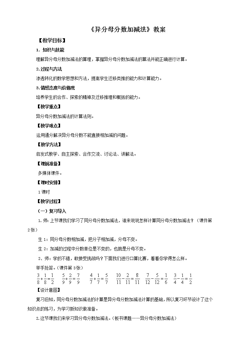 第二课  异分母分数加减法（教案）第1页