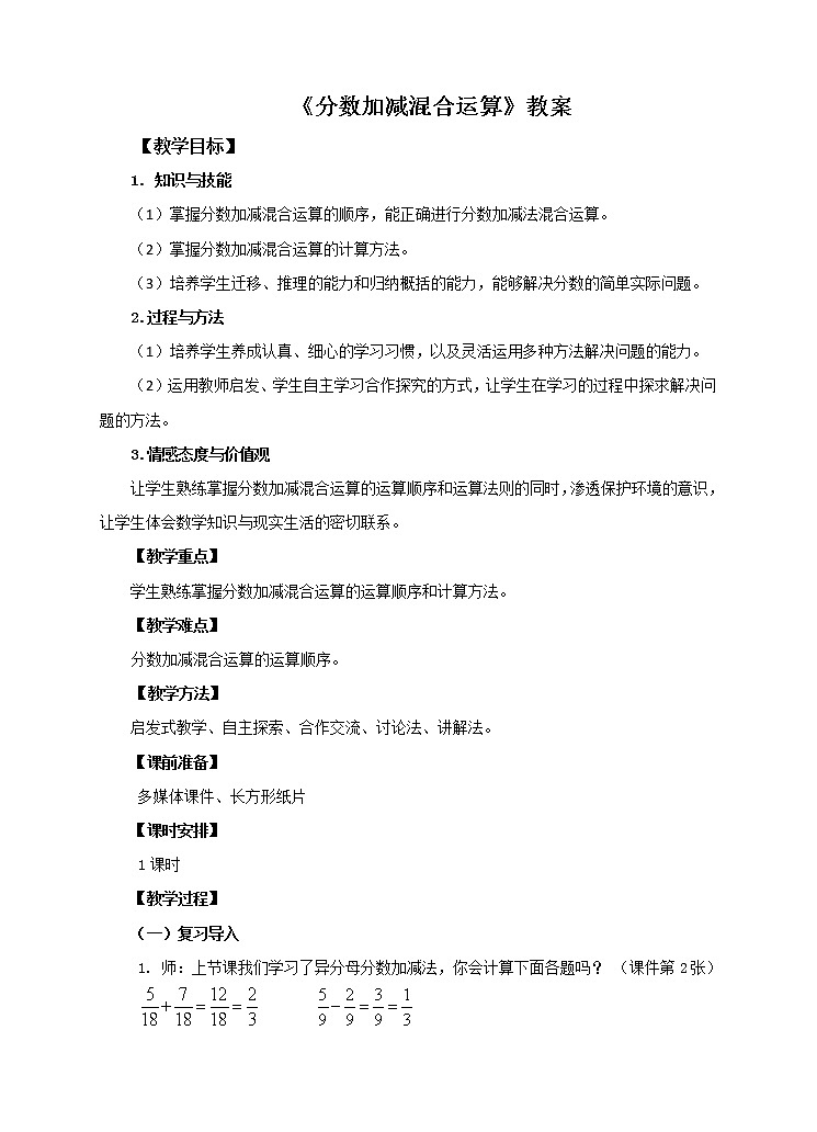 5年级数学人教版下册 25.第六单元第三课 分数加减混合运算  课件+教案+练习01