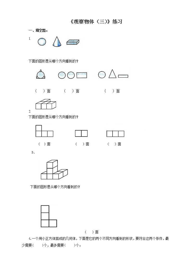 第一课  观察物体（三）（习题）第1页