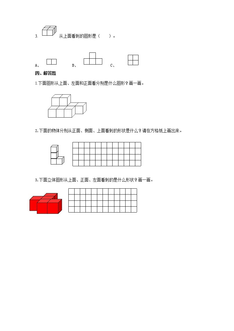 第一课  观察物体（三）（习题）第3页