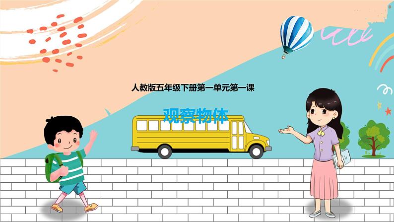 第一课  观察物体（三）（课件）第1页