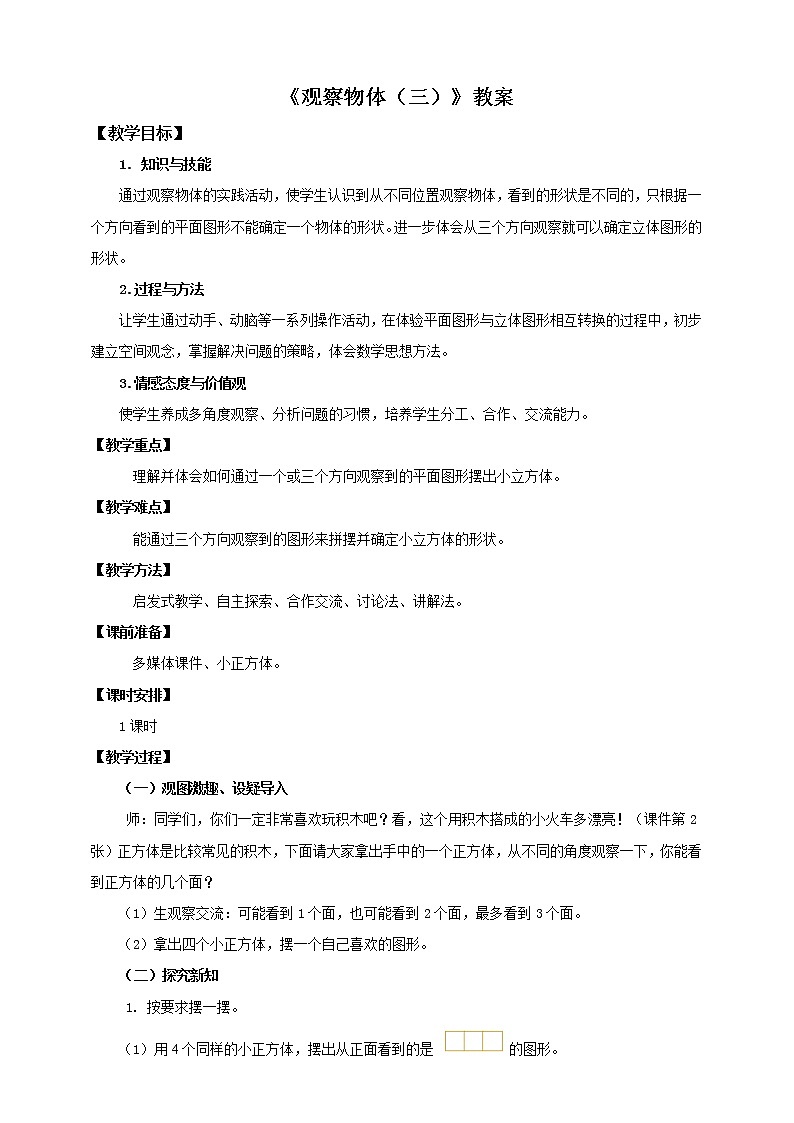 第一课  观察物体（三）（教案）第1页