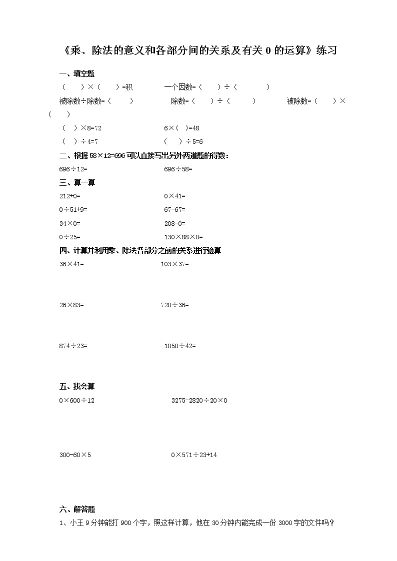 4年级数学人教版下册 2.第一单元四则运算- 乘、除法的意义和各部分间的关系及有关0的运算 例2例3（课件+教案+习题）01