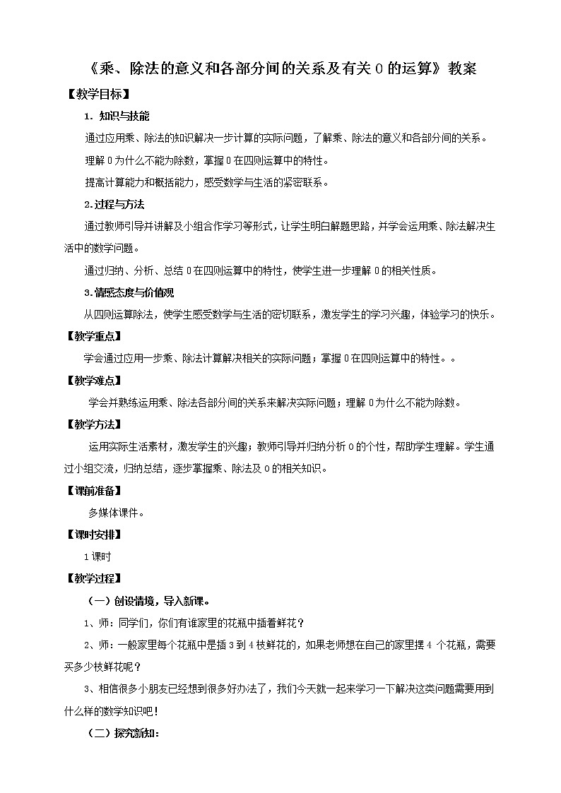 4年级数学人教版下册 2.第一单元四则运算- 乘、除法的意义和各部分间的关系及有关0的运算 例2例3（课件+教案+习题）01