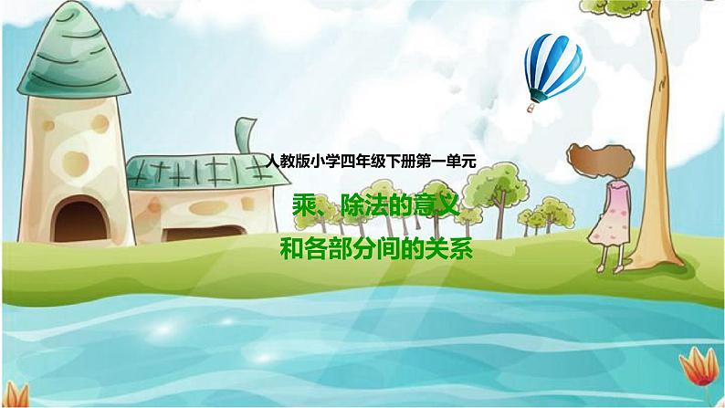 4年级数学人教版下册 2.第一单元四则运算- 乘、除法的意义和各部分间的关系及有关0的运算 例2例3（课件+教案+习题）01