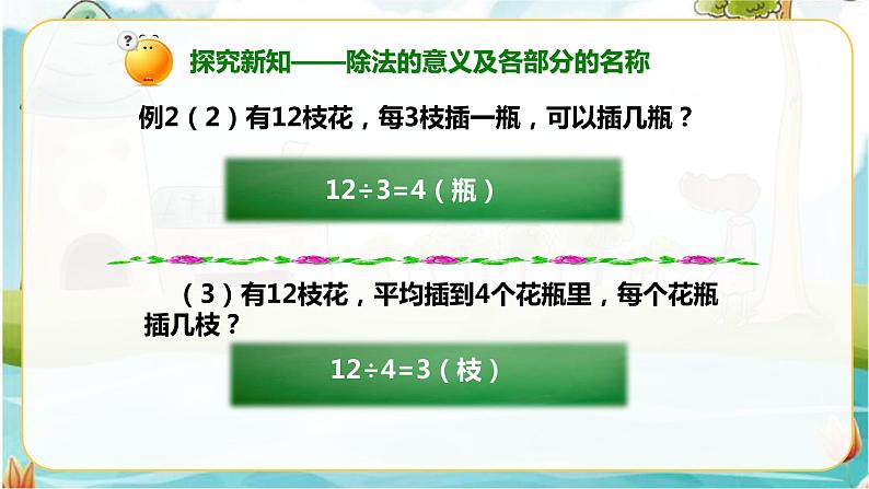 4年级数学人教版下册 2.第一单元四则运算- 乘、除法的意义和各部分间的关系及有关0的运算 例2例3（课件+教案+习题）03