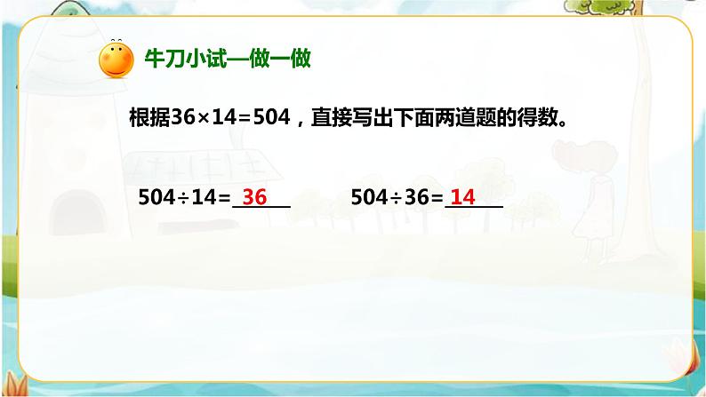 4年级数学人教版下册 2.第一单元四则运算- 乘、除法的意义和各部分间的关系及有关0的运算 例2例3（课件+教案+习题）07