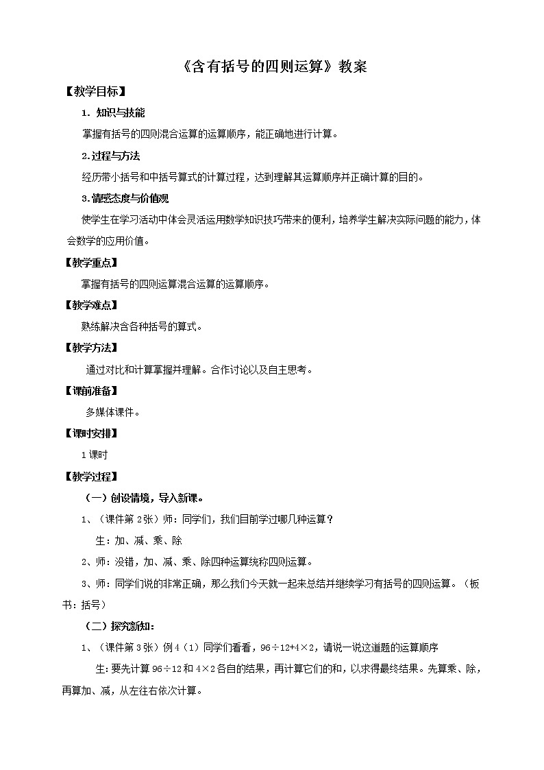 含有括号的四则运算（教案）(1)第1页