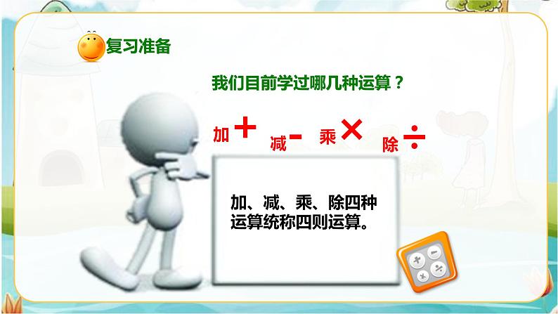 4年级数学人教版下册 3.第一单元四则运算-含有括号的四则运算例4 （课件+教案+习题）02