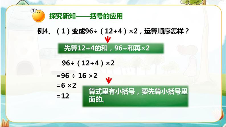 4年级数学人教版下册 3.第一单元四则运算-含有括号的四则运算例4 （课件+教案+习题）04