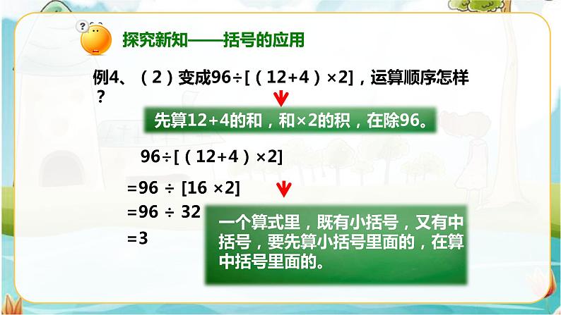 4年级数学人教版下册 3.第一单元四则运算-含有括号的四则运算例4 （课件+教案+习题）05