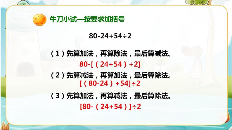 4年级数学人教版下册 3.第一单元四则运算-含有括号的四则运算例4 （课件+教案+习题）08