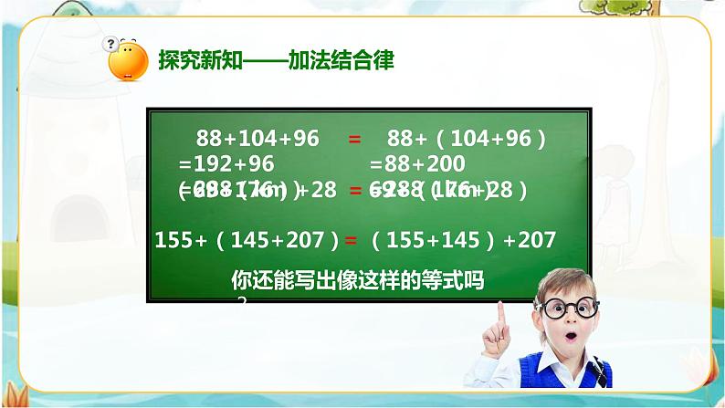 4年级数学人教版下册 6.第三单元 第一节 加法交换律、结合律 例1例2（课件+教案+习题）08