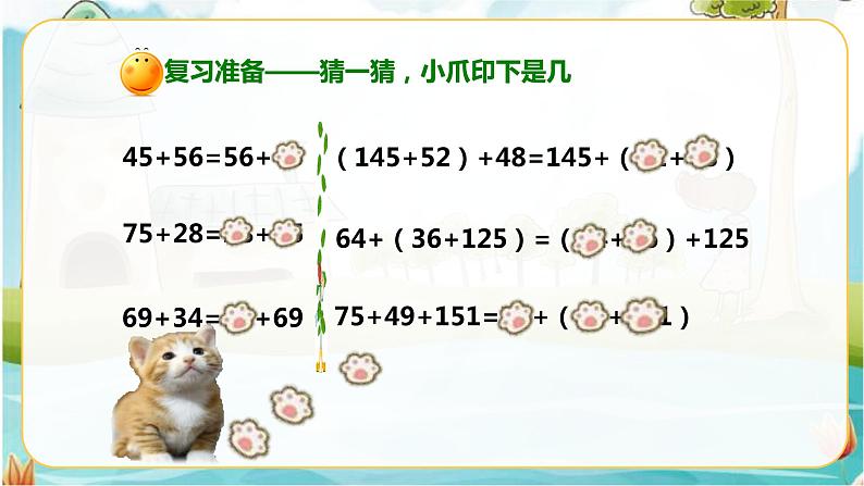 4年级数学人教版下册 7.第三单元 第二节 加法运算定律的应用与连减的简便运算 例3例4（课件+教案+习题）02