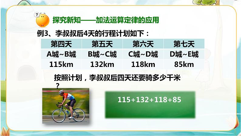 4年级数学人教版下册 7.第三单元 第二节 加法运算定律的应用与连减的简便运算 例3例4（课件+教案+习题）03