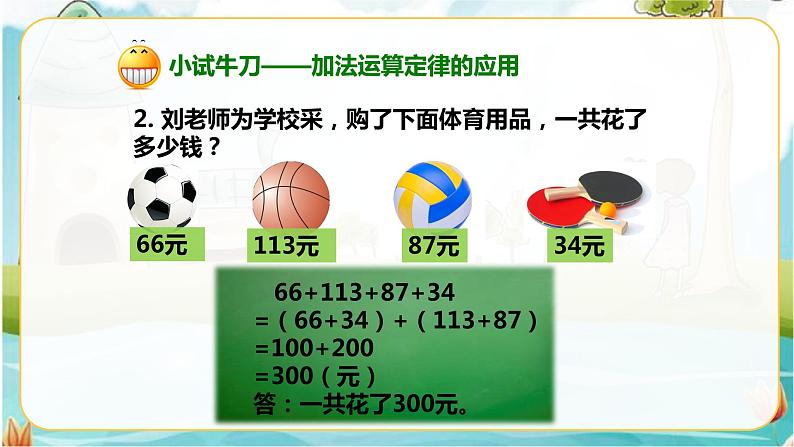 4年级数学人教版下册 7.第三单元 第二节 加法运算定律的应用与连减的简便运算 例3例4（课件+教案+习题）06