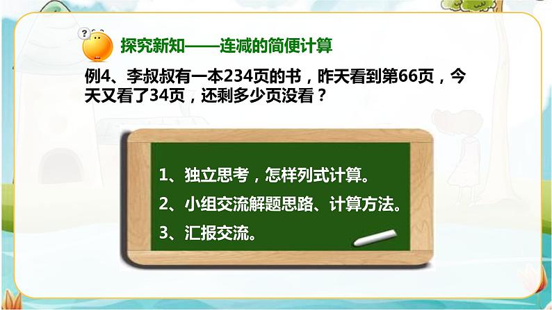 4年级数学人教版下册 7.第三单元 第二节 加法运算定律的应用与连减的简便运算 例3例4（课件+教案+习题）07