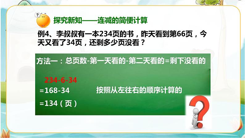 4年级数学人教版下册 7.第三单元 第二节 加法运算定律的应用与连减的简便运算 例3例4（课件+教案+习题）08