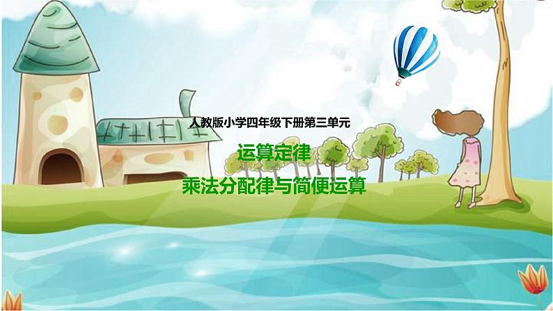 4年级数学人教版下册 9.第三单元3.4乘法分配律、简便计算 例7例8（课件+教案+练习）01