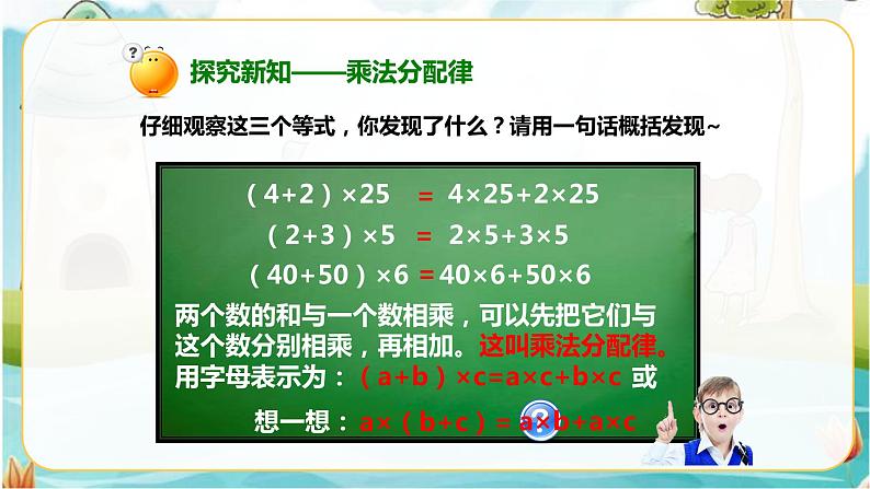 4年级数学人教版下册 9.第三单元3.4乘法分配律、简便计算 例7例8（课件+教案+练习）06