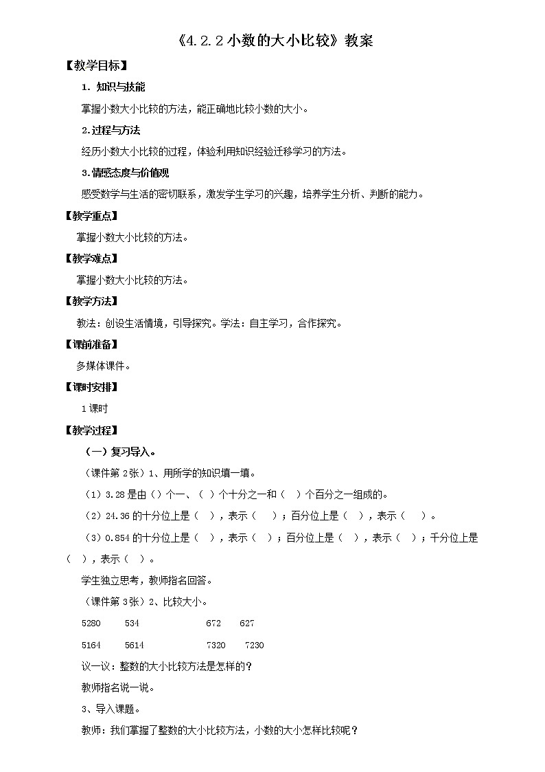 4年级数学人教版下册 14.第四单元4.2.2小数的大小比较（课件+教案+练习）01